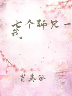 七个师兄一起上我
