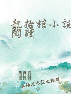 龙抬棺小说免费阅读