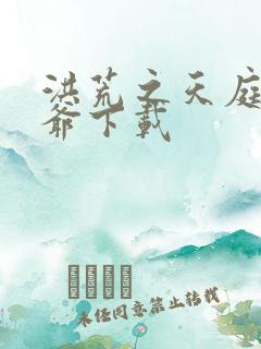 洪荒之天庭太子爷下载