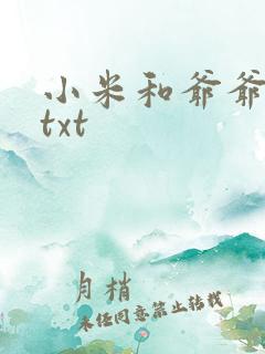 小米和爷爷全篇txt