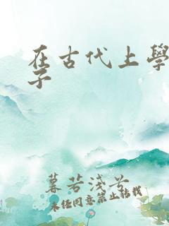 在古代上学的日子