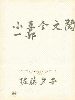 小喜全文阅读第一部