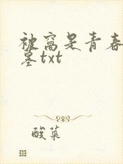 被窝是青春的坟墓txt