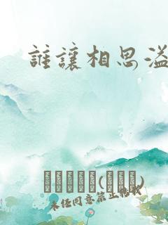 谁让相思溢成江