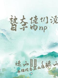 被大佬们浇灌的日子肉np