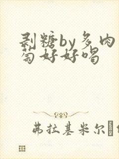剥糖by多肉葡萄好好喝