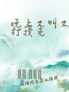 晚上又叫又疼的打扑克