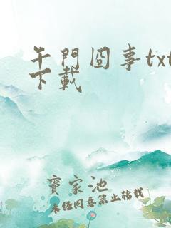 午门囧事txt下载