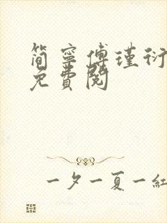 简宁傅瑾衍全文免费阅