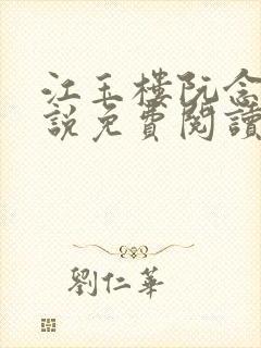 江玉楼阮念笙小说免费阅读