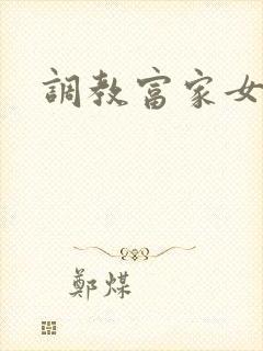 调教富家女攻略