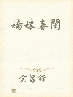 娇娘春闺