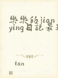 乐乐的jianying日记最新章节阅读