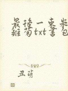 最后一束米迦勒雏菊txt书包网