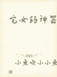 宅女的神器时代