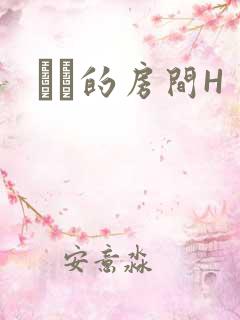 妺妺的房间H