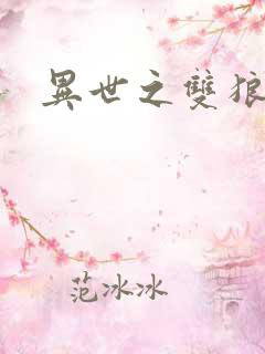 异世之双狼夺爱