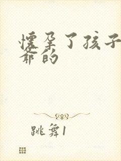 怀孕了孩子是姑爷的