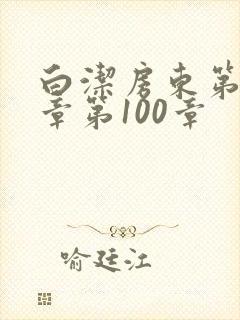 白洁房东第85章第100章