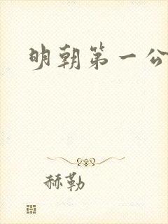 明朝第一公子