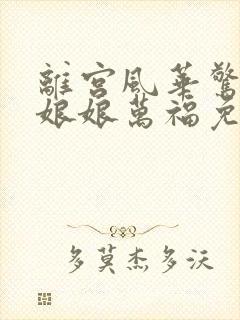 离宫风华惊天下娘娘万福免费观看