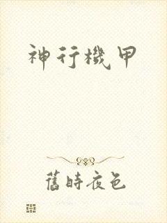 神行机甲