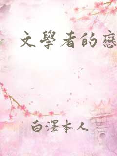 文学者的恋文