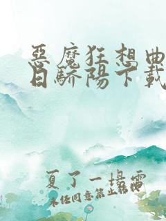 恶魔狂想曲之明日骄阳下载