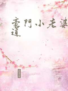 豪门小老婆八咫道