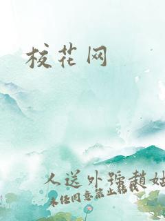 校花网