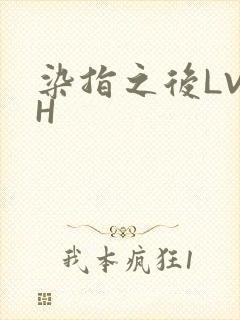 染指之后LVLH