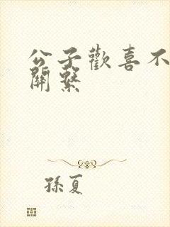 公子欢喜不正当关系