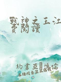 战神之王江策免费阅读