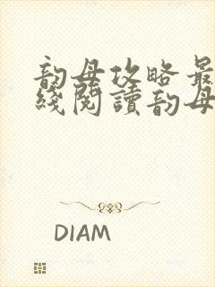 韵母攻略最新在线阅读韵母攻略