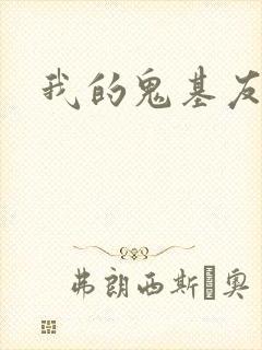 我的鬼基友