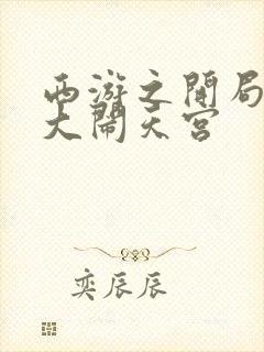 西游之开局拒绝大闹天宫