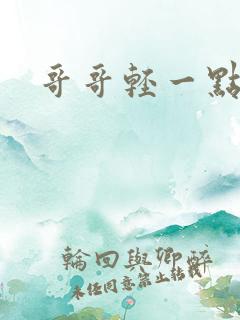 哥哥轻一点我疼