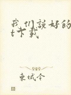 我们说好的txt下载