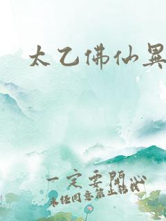 太乙佛仙异界游