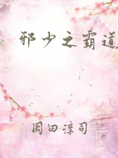 邪少之霸道娇妻