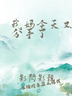 我妈今天又叫我分手了