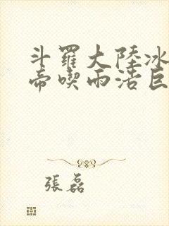 斗罗大陆冰雪二帝吃雨浩巨龙