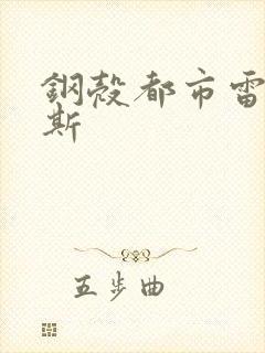 钢壳都市雷吉欧斯