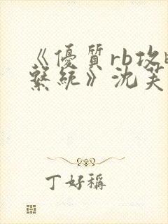 《优质rb攻略系统》沈芙