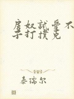 房奴试爱不盖被子打扑克