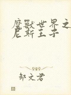 魔兽世界之吉尔尼斯王子