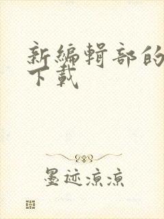 新编辑部的故事下载