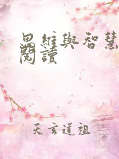 思维与智慧在线阅读