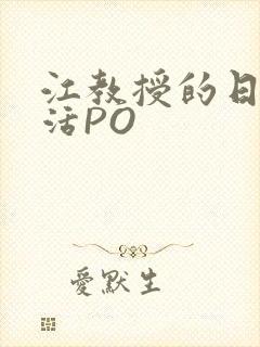 江教授的日常生活PO