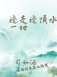 边走边顶水流了一地